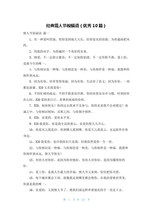 经典情人节祝福语(优秀10篇)