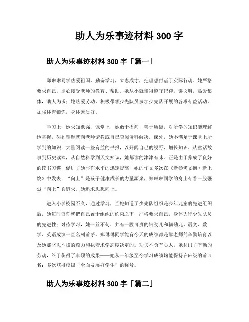 助人为乐事迹材料300字