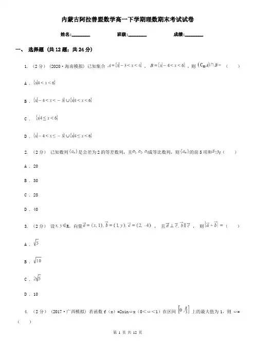 内蒙古阿拉善盟数学高一下学期理数期末考试试卷 
