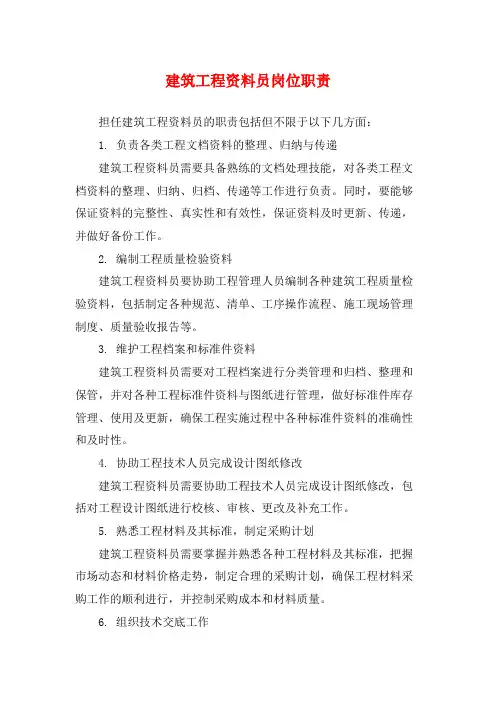 建筑工程资料员岗位职责