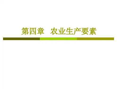 第四章 农业生产要素