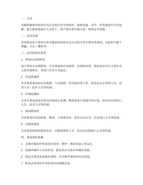 氟制冷机组事故应急预案
