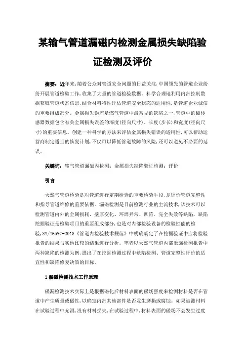 某输气管道漏磁内检测金属损失缺陷验证检测及评价