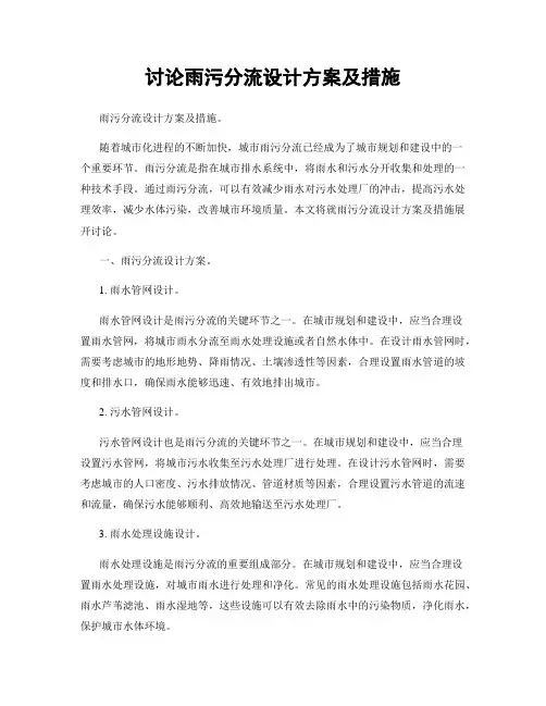 讨论雨污分流设计方案及措施