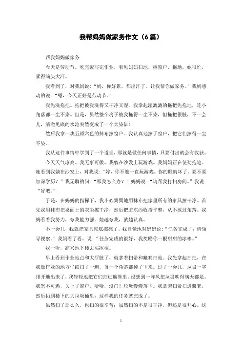 我帮妈妈做家务作文(6篇)