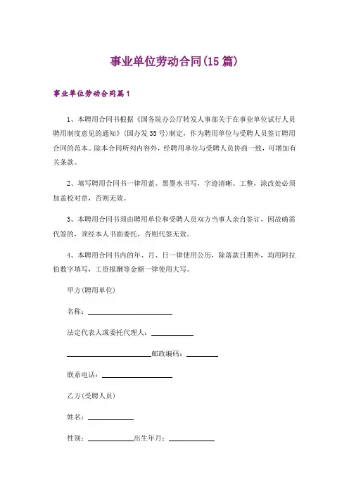 事业单位劳动合同(15篇)