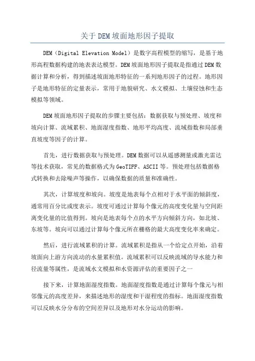 关于DEM坡面地形因子提取