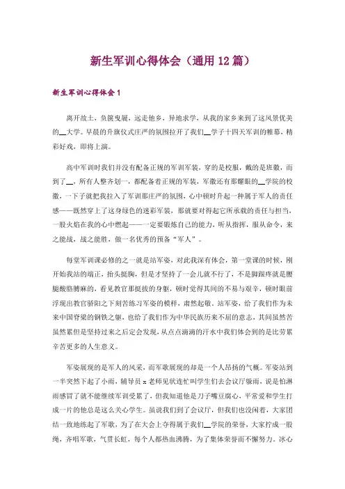 新生军训心得体会(通用12篇)