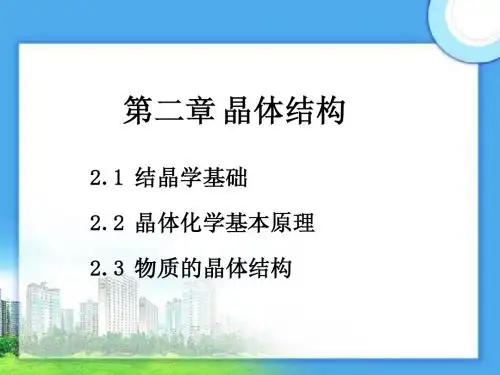 第二章 晶体结构
