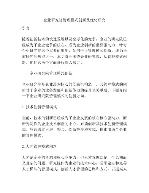 企业研究院管理模式创新及优化研究