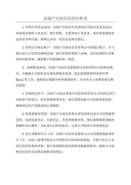 房地产出纳员的岗位职责