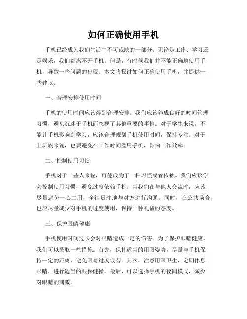 如何正确使用手机