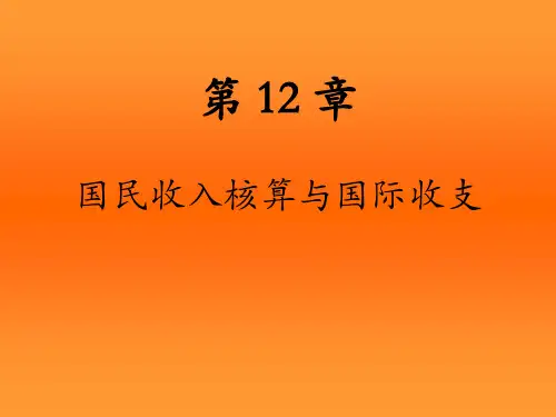 复旦张涛 国际金融 国民收入核算和国际收支