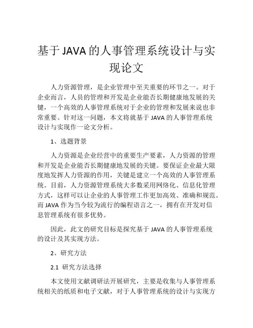 基于JAVA的人事管理系统设计与实现论文