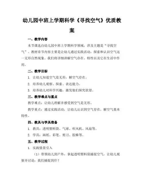 幼儿园中班上学期科学《寻找空气》优质教案