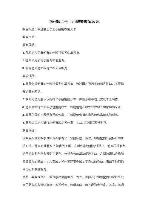 中班黏土手工小螃蟹教案反思