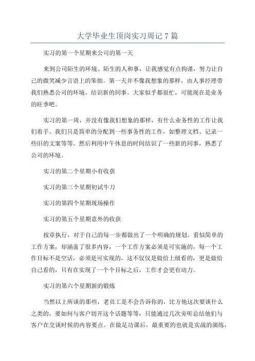 大学毕业生顶岗实习周记7篇