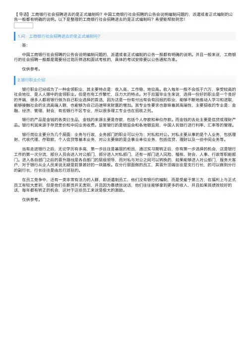 工商银行社会招聘进去的是正式编制吗？