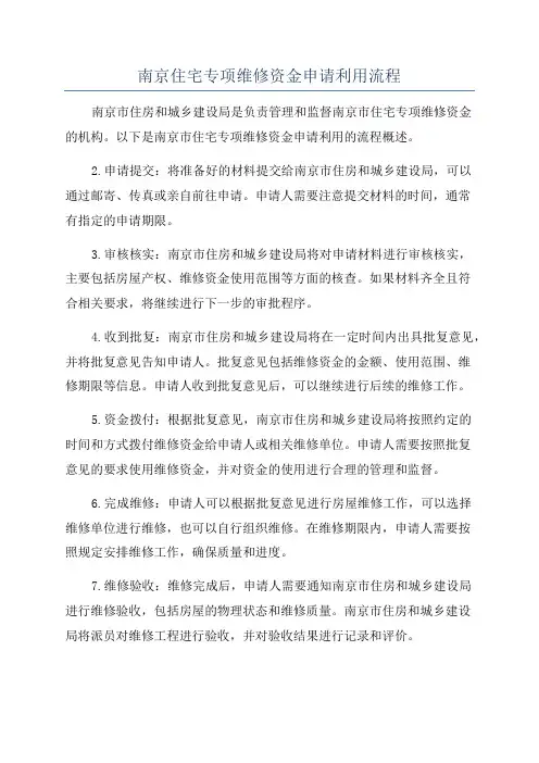 南京住宅专项维修资金申请利用流程