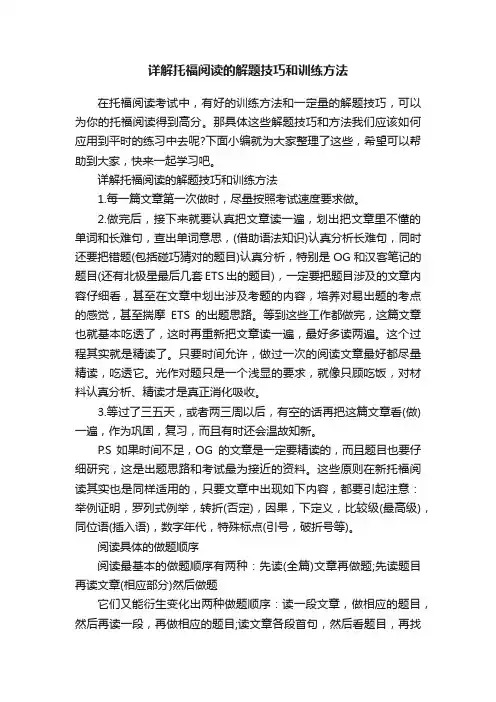 详解托福阅读的解题技巧和训练方法