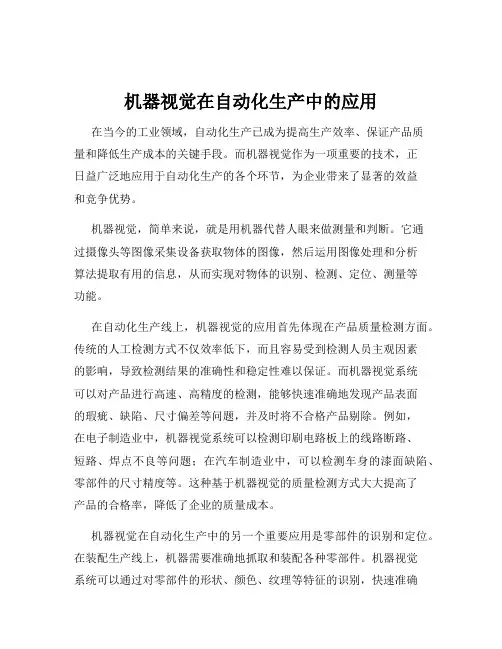 机器视觉在自动化生产中的应用