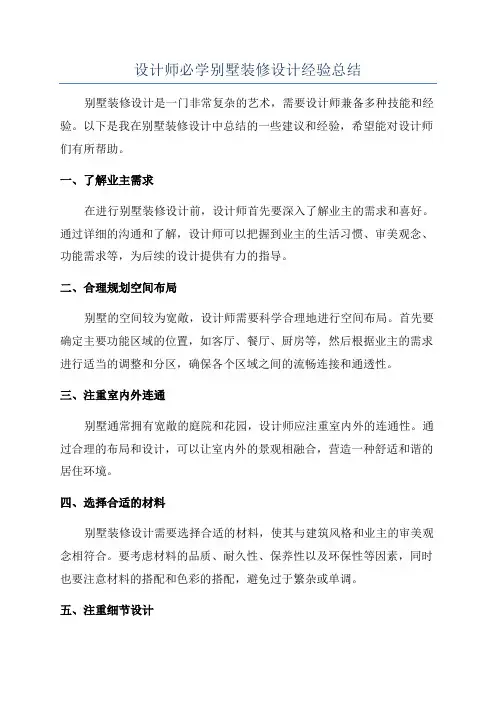设计师必学别墅装修设计经验总结