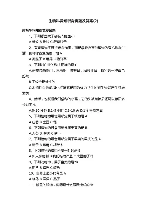 生物科普知识竞赛题及答案（2）
