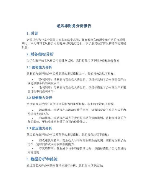 老凤祥财务分析报告
