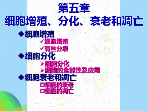苏教生物第五章 第一节 细胞增殖(共76张PPT)