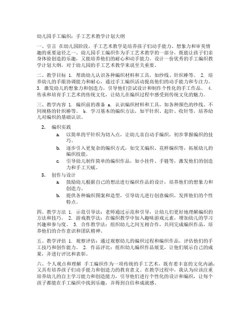 幼儿园手工编织：手工艺术教学计划大纲