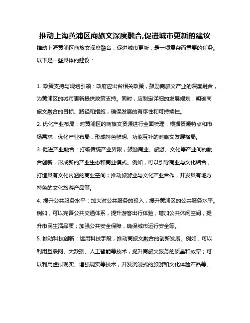 推动上海黄浦区商旅文深度融合,促进城市更新的建议