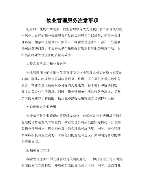 物业管理服务注意事项