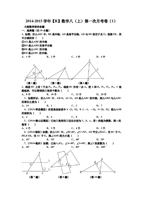 新人教版数学2014-2015学年八上第一次月考试卷[1][含答案]