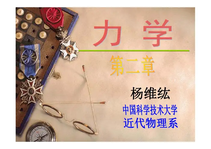 中科大 力学 课件
