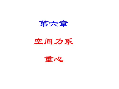 工程力学上—空间力系