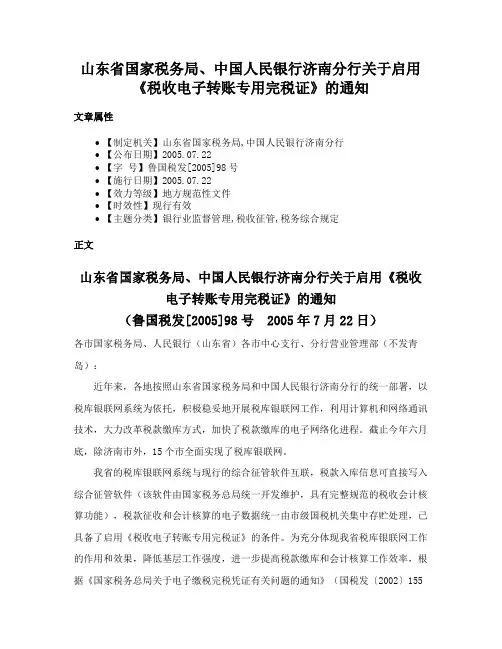 山东省国家税务局、中国人民银行济南分行关于启用《税收电子转账专用完税证》的通知