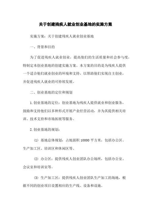 关于创建残疾人就业创业基地的实施方案
