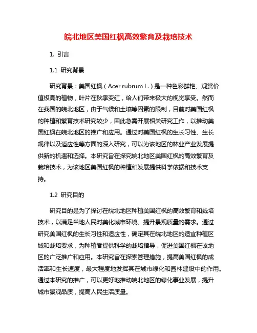 皖北地区美国红枫高效繁育及栽培技术