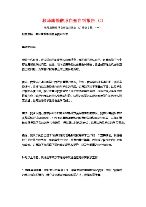 教师庸懒散浮自查自纠报告 (2)3篇
