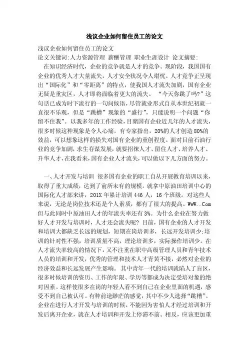 浅议企业如何留住员工的论文