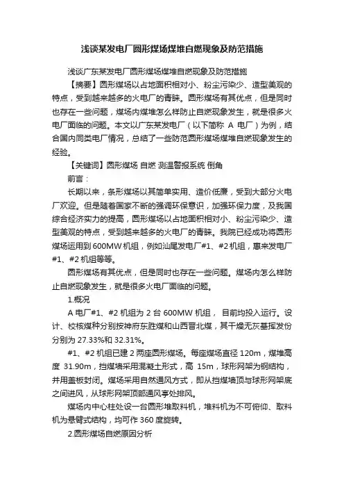 浅谈某发电厂圆形煤场煤堆自燃现象及防范措施