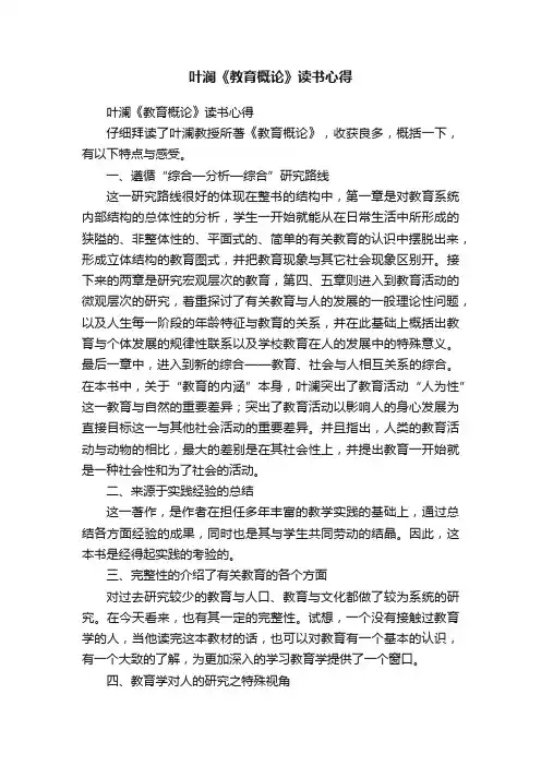 叶澜《教育概论》读书心得