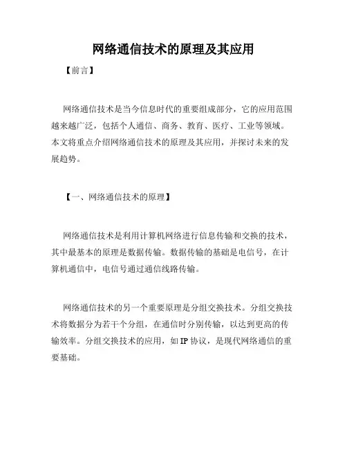 网络通信技术的原理及其应用