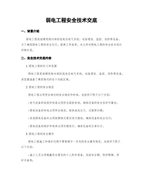 弱电工程安全技术交底