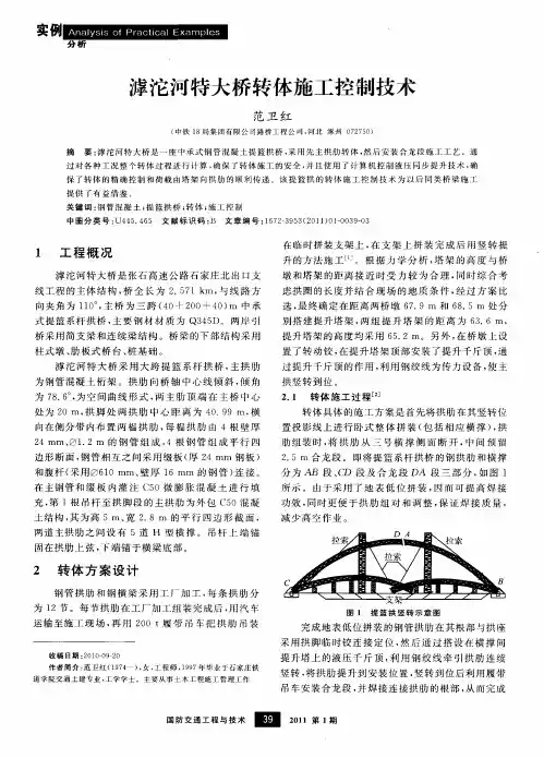 滹沱河特大桥转体施工控制技术