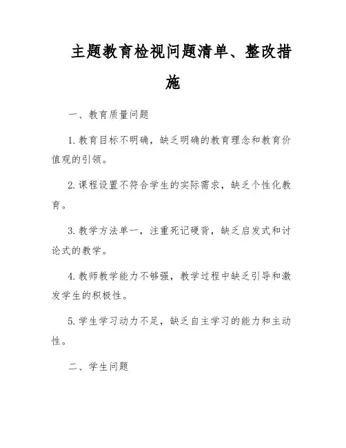 主题教育检视问题清单、整改措施