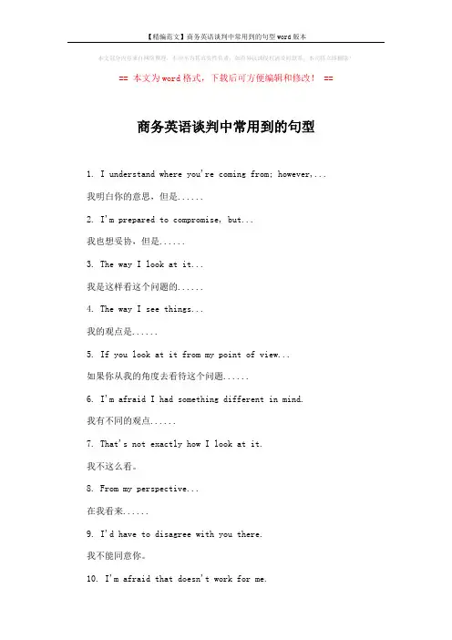 【精编范文】商务英语谈判中常用到的句型word版本 (2页)
