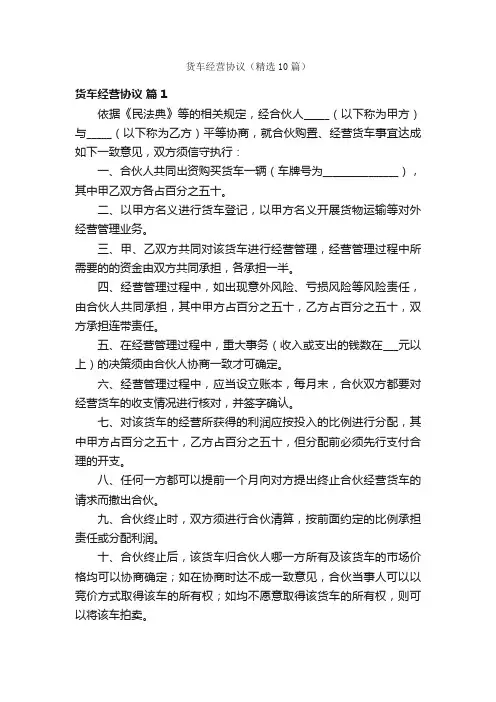 货车经营协议（精选10篇）