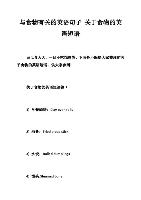 与食物有关的英语句子关于食物的英语短语