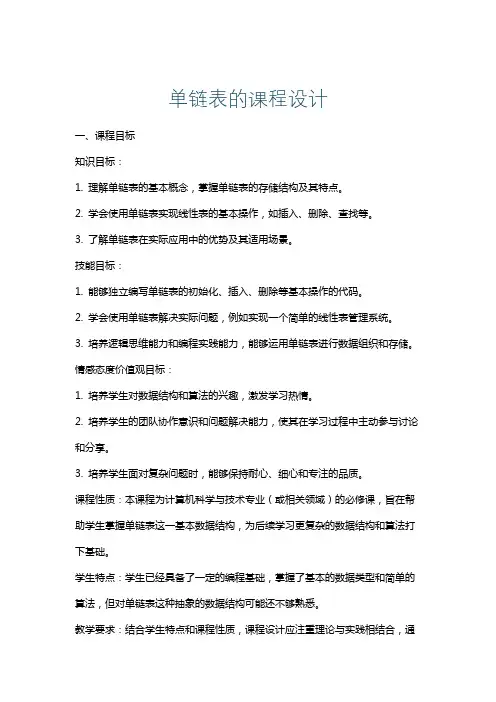 单链表的课程设计